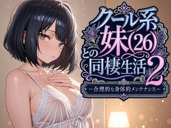 クール系妹（26）との同棲生活2 〜合理的な身体的メンテナンス〜