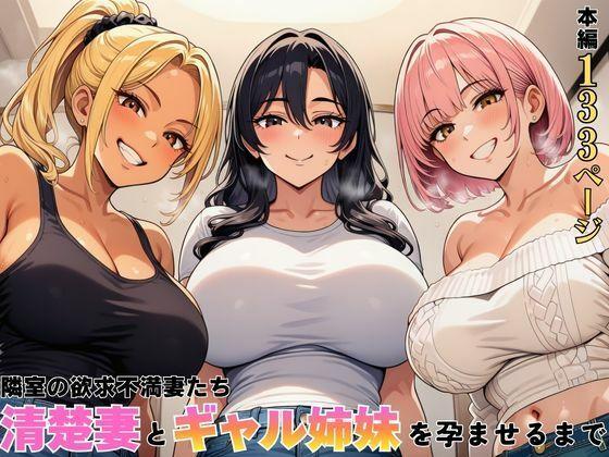 隣室の欲求不満妻たち  清楚妻とギャル姉妹を孕ませるまで