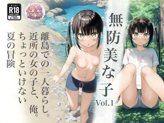 無防美な子 Vol.1