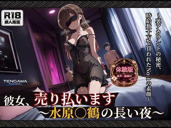 【彼女、お借り○ます】 【水原○鶴 500枚/3mp4】 彼女、売り払います〜水原○鶴の長い夜〜 過激な衣装と拘束具に身を包み、無数に中出しされる密室輪●