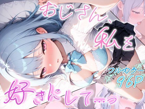 おじさん、私を好きにして…っ