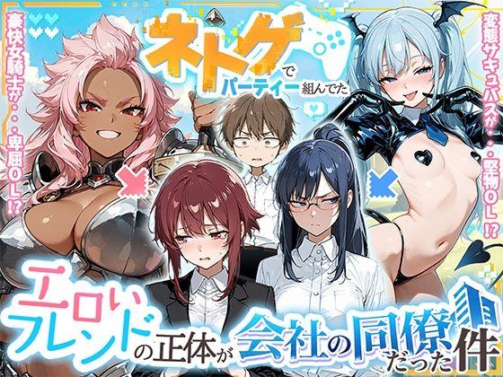 ネトゲでパーティー組んでたエロいフレンドの正体が会社の同僚だった件