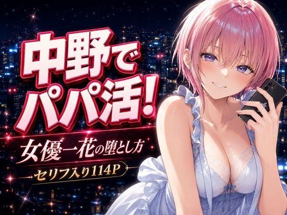 中野でパパ活！〜女優一花の堕とし方〜
