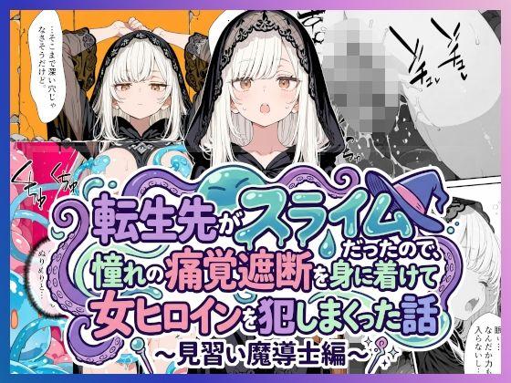 転生先がスライムだったので、憧れの痛覚遮断を身に着けて女ヒロインを犯しまくった話〜見習い魔導士編〜