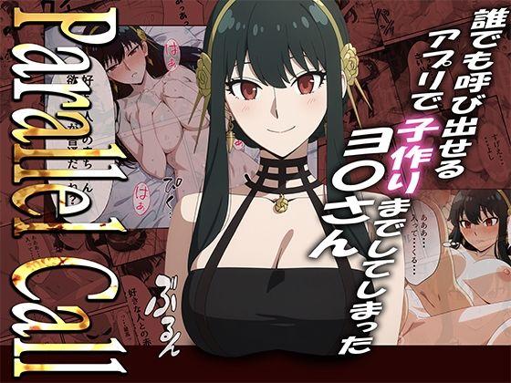 【NTR】Parallel Call 〜並行世界から呼び出せるデリヘルアプリでヨ〇さんと子作りしてしまった話〜