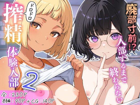 廃部寸前！？入部するまで終わらないドロドロ搾精体験入部 2