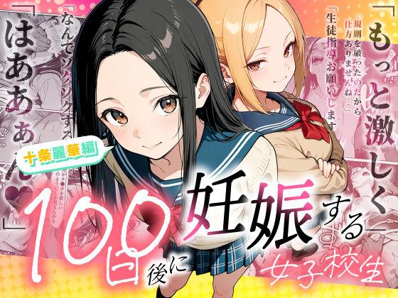 100日後に妊娠する女子校生 〜 十条麗華編 〜