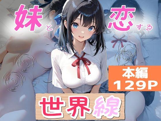 妹と恋する世界線