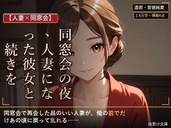 【人妻×同窓会】同窓会の夜、人妻になった彼女と続きを