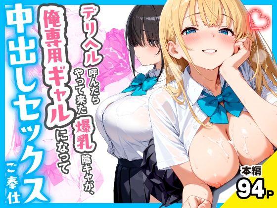 デリヘル呼んだらやって来た爆乳陰キャが、俺専用ギャルになって中出しセックスご奉仕