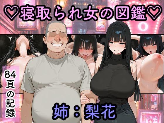 寝取られ女図鑑  梨花