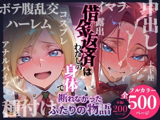 借金返済はわたしの身体で ー断れなかったふたりの物語ー （コードギアスヒロイン編）