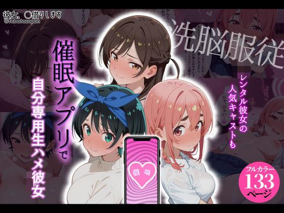 【洗脳服従】レンタル彼女の人気キャストも、催●アプリで自分専用生ハメ彼女