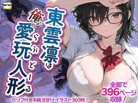 東雲凛は俺だけの愛玩人形（ラブドール）