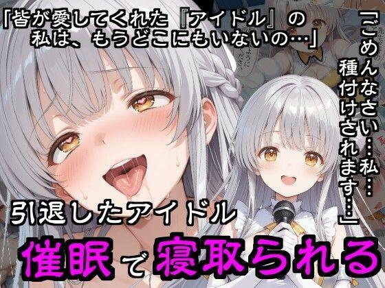 引退したアイドル催●で寝取られる