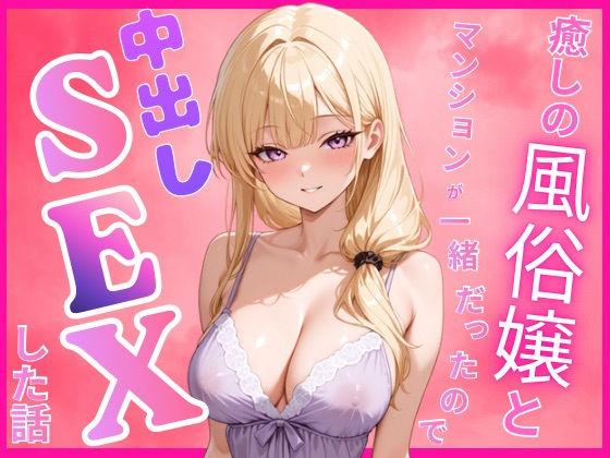 癒しの風俗嬢と一緒のマンションに住んでいたので中出しセックスした話
