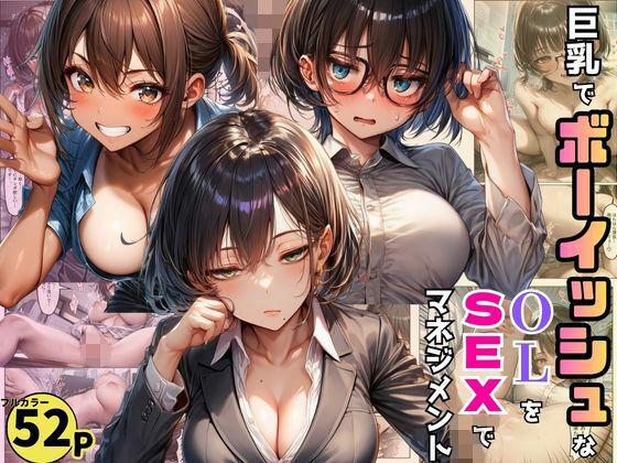 巨乳でボーイッシュなOLたちを巨根で調教。SEXマネジメントで売り上げ爆増！