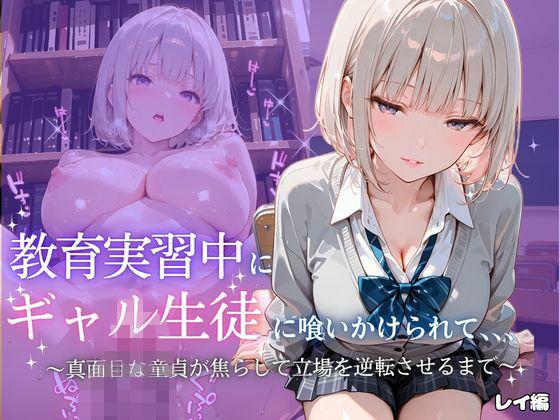 教育実習中にギャル生徒に喰いかけられて〜レイ〜