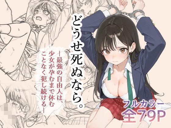 どうせ死ぬなら。-最強の自由人は少女が孕むまで休むことなく犯し続ける-
