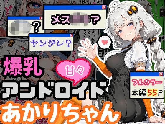 爆乳アンドロイドあかりちゃん