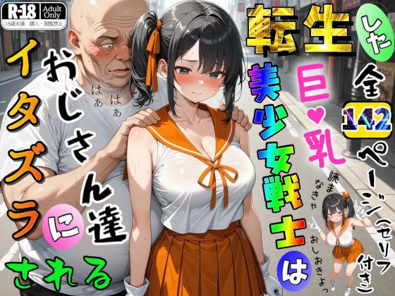 転生した巨乳美少女戦士はおじさん達にイタズラされる