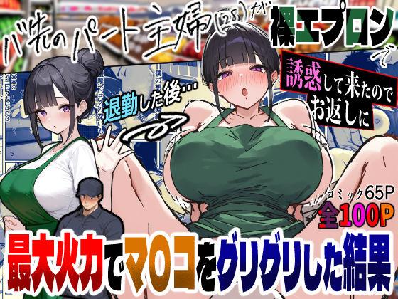 バ先のパートの主婦（28）が裸エプロンで誘惑して来たのでお返しに最大火力でマ〇コをグリグリした結果・・・