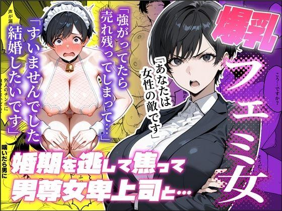 婚期を逃した爆乳フェミ女が焦って死ぬほど嫌いな男尊女卑上司と・・・