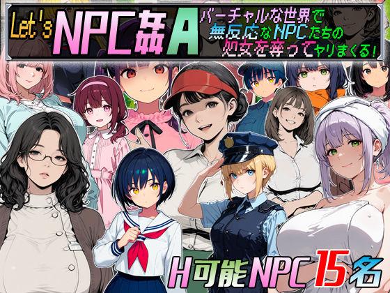 Let’s NPC姦A バーチャルな世界で無反応なNPCたちの処女を奪ってヤリまくる！