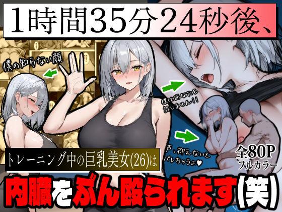 1時間35分24秒後、トレーニング中の巨乳美女（26）は内臓をぶん殴られます（笑）