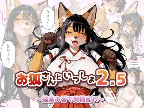 お狐さんといっしょ2.5〜媚薬お香で発情乱れ〜