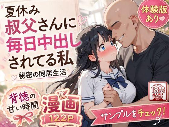 夏休みにセーラー服とメイド服で叔父さんに中出しされ続ける話