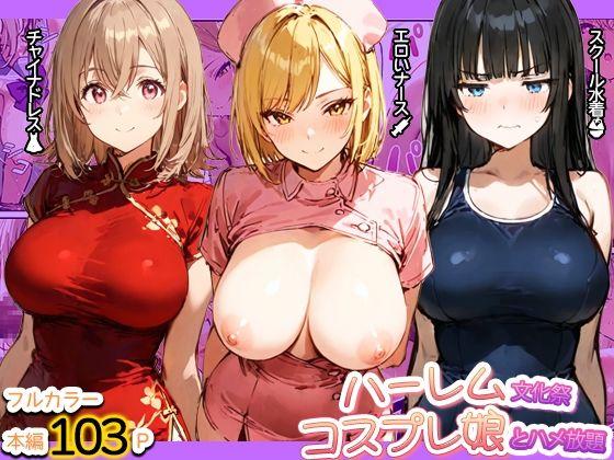 ハーレム文化祭 コスプレ娘とハメ放題