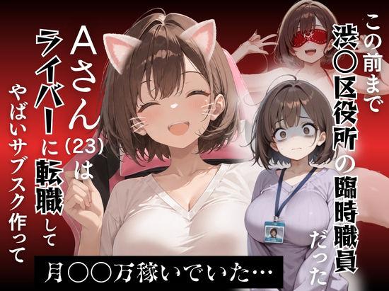 区役所職員だった私が気付いたら配信者になって月額100万円もする！！会員限定サブスクを作っていた話