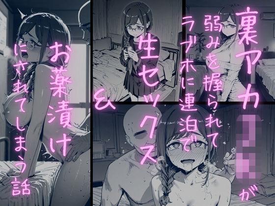 月曜日のた〇わ  裏アカJKが弱みを握られてラブホに連泊で生セックス＆お薬漬けにされる話