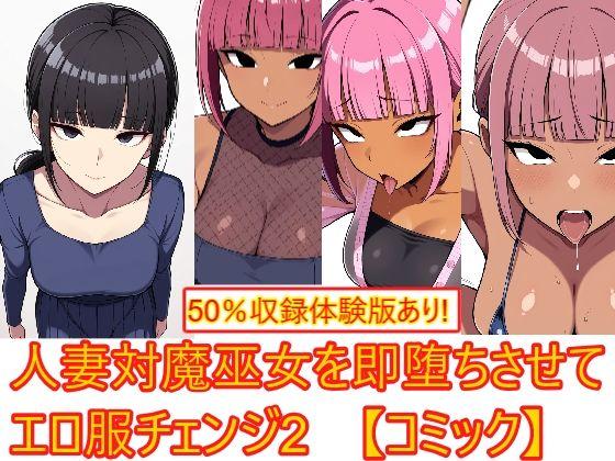 【着衣H変化】人妻対魔巫女を即堕ちさせてエロ服チェンジ2【AI生成CG利用マンガ】