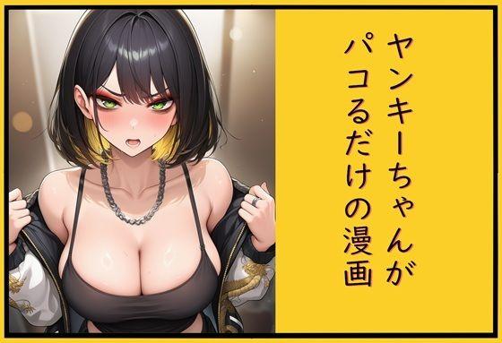 ヤンキーちゃんがパコるだけの漫画