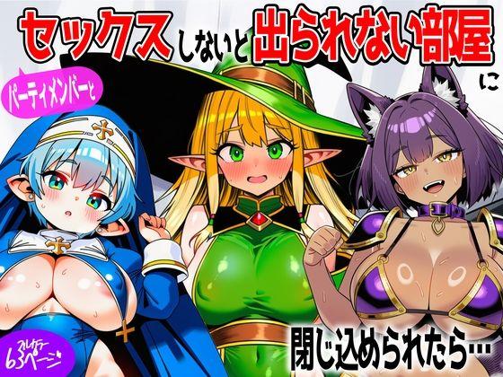 パーティメンバーとセックスしないと出られない部屋に閉じ込められたら…