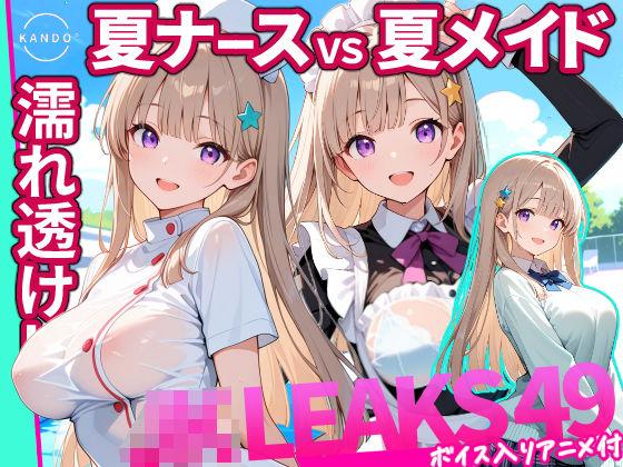 どっちが好き？ ナースVSメイド 夏の濡れ透けプール対決 【 JKLEAKS 49 】流出動画付・音声付き！