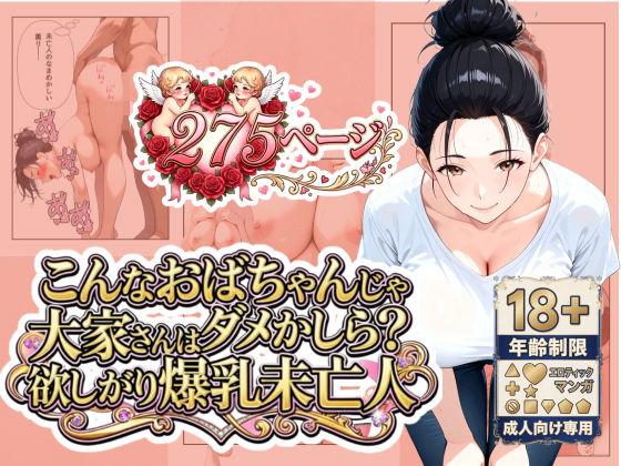 「こんなおばちゃんじゃダメかしら？」大家さんは欲しがり爆乳未亡人