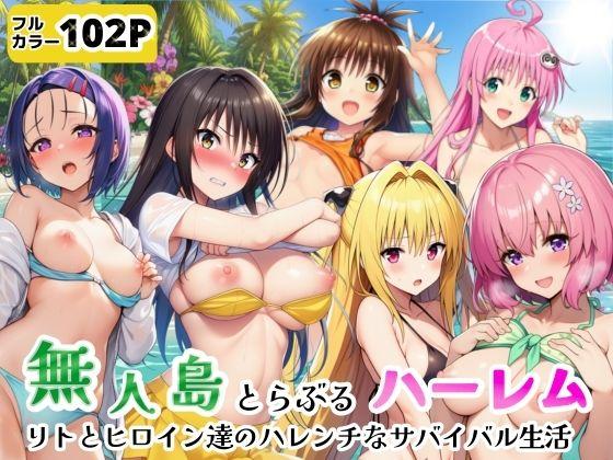 無人島でとらぶるハーレム！リトとヒロイン達のハレンチなサバイバル生活