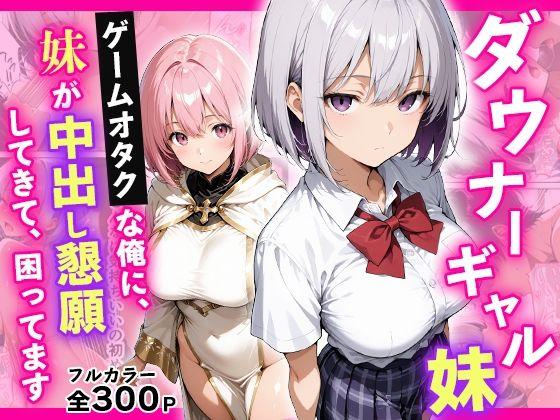 ダウナーギャル妹 ゲームオタクな俺に、 妹が中出し懇願してきて困ってます