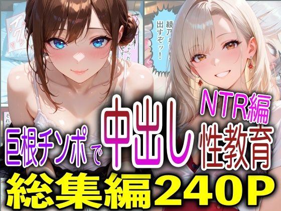 巨根チンポで中出し性教育NTR編