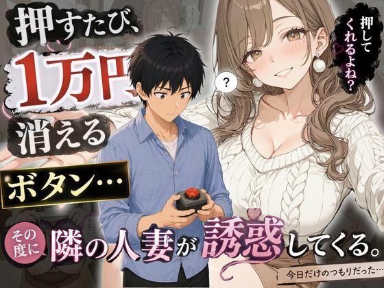 押すたび1万円消えるボタン…その度に隣の人妻がエロく体を擦りつけて誘惑してくる