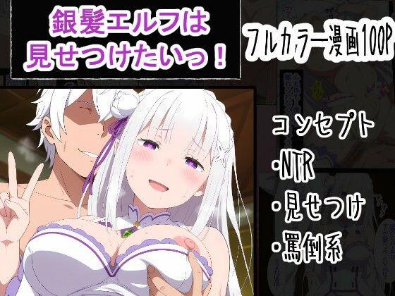 銀髪エルフは見せつけたいっ！