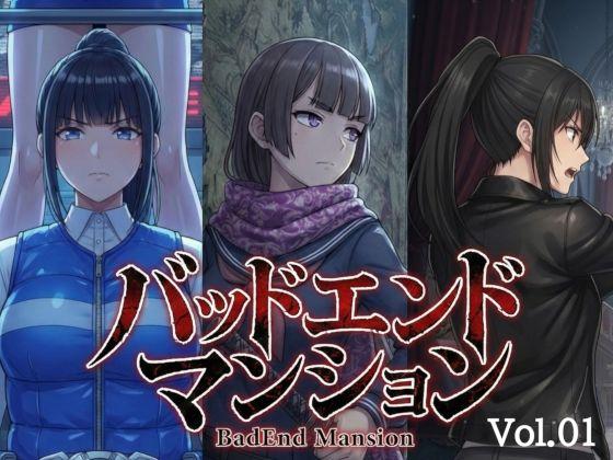 バッドエンドマンション Vol.01