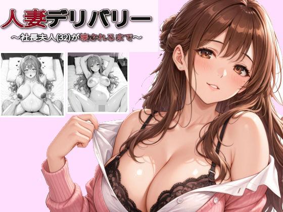 人妻デリバリー〜社長夫人（32）が壊されるまで〜