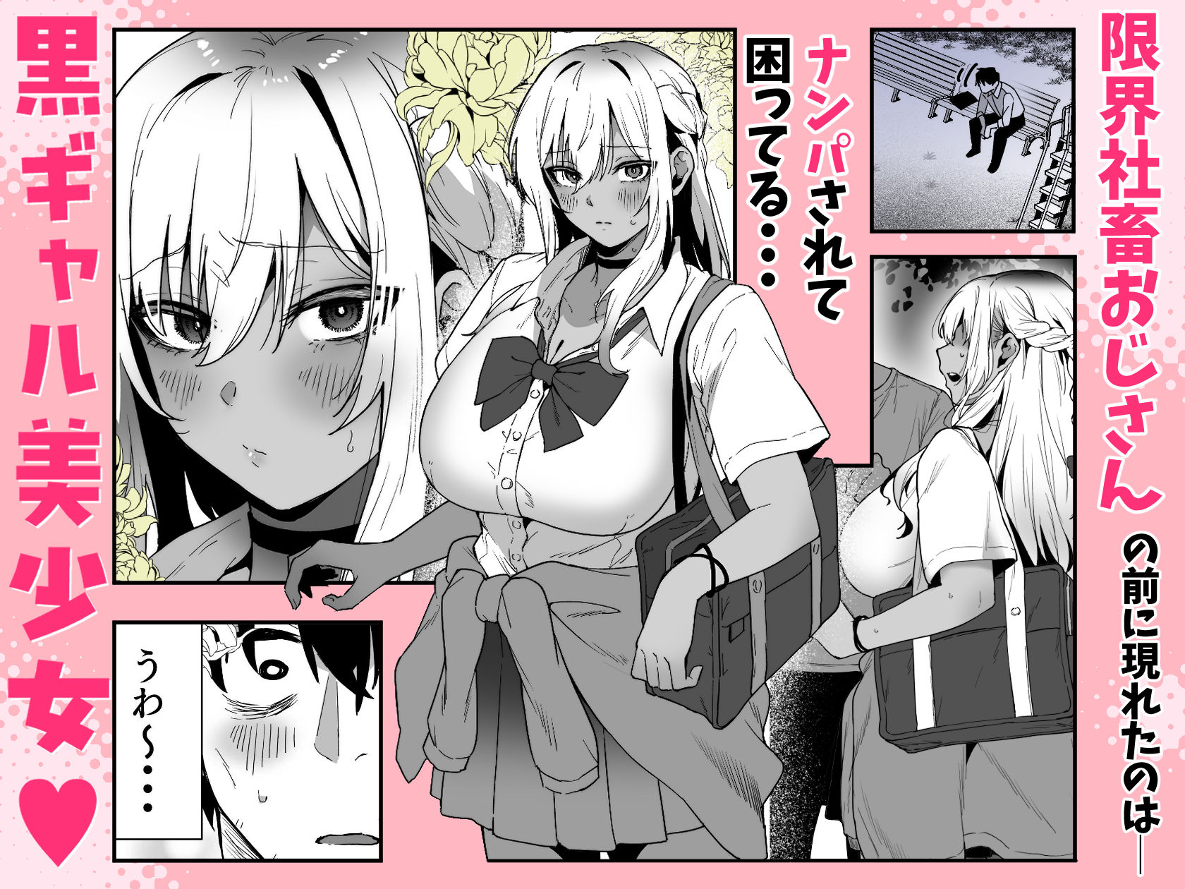 黒ギャルの恩返し‐社畜おじが褐色巨乳ギャルをナンパから助けたらいちゃらぶ純愛交尾した話‐ サンプル画像1