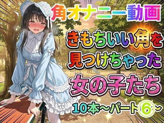 【角オナニー動画】きもちいい角を見つけちゃった女の子たち10本〜パート（6）〜爆乳ロ○ータファッションの女の子