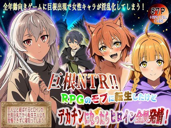巨根NTR！！  RPGのモブに転生したけどデカチンになったらヒロイン全員発情！