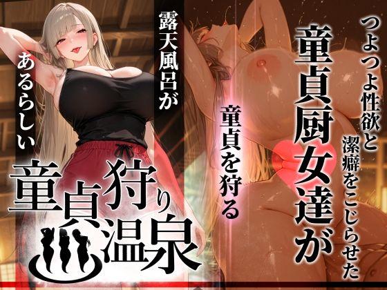 童貞狩り温泉 〜つよつよ性欲と潔癖をこじらせた童貞厨女達が童貞を狩る露天風呂があるらしい〜